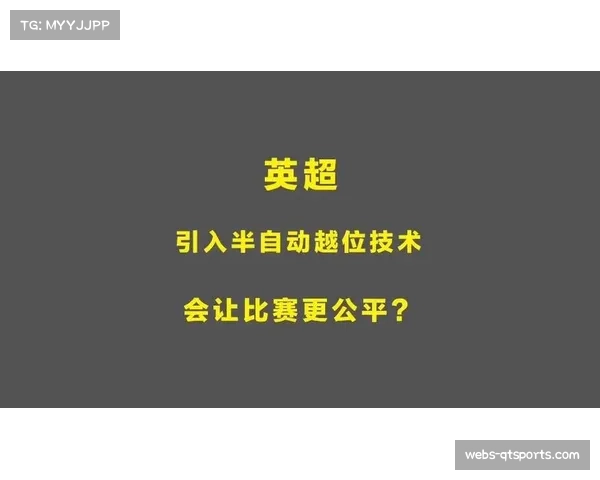 英超VAR技术升级计划公布，将增加半自动越位系统